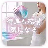 待遇も結構気になる