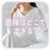 面接はどこでできる？