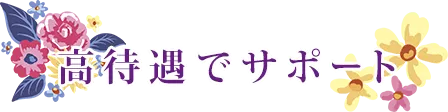 好待遇でサポートも充実！