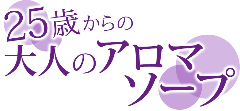 30代でも稼げる！25歳からのアロマソープ